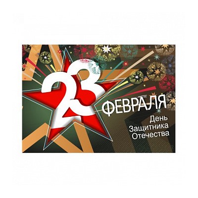 23 Февраля №14, картинка на сахарной бумаге 20*30 см