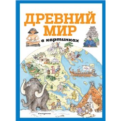 Древний мир в картинках (ил. Даниэлы Де Лука)