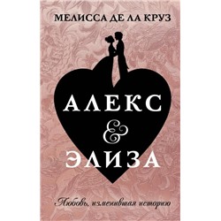 Де Ла Круз Мелисса: Алекс & Элиза