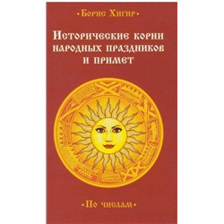 Книга ИСТОРИЧЕСКИЕ КОРНИ НАРОДНЫХ ПРАЗДНИКОВ И ПРИМЕТ. По числам. Борис Хигир (мягкий переплёт, 192 стр.), 1 шт.