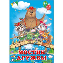 Кн. Добрые друзья.  Мостик дружбы 16 цветн.стр. 24*17см  26752