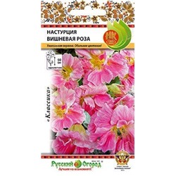 Настурция Вишневая роза (НК)