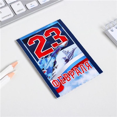 Блокнот в клетку "23 Февраля", на скрепке, А7, 16 листов