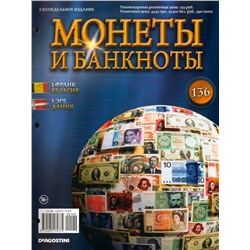 Журнал Монеты и банкноты  №136