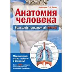 Анатомия человека: большой популярный атлас
