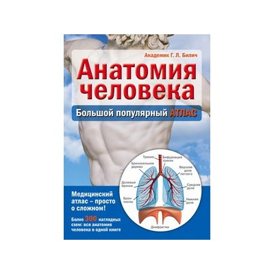 Анатомия человека: большой популярный атлас