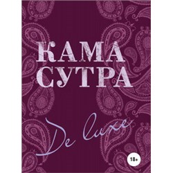 Камасутра De Luxe (новое оформление 18+)