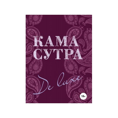 Камасутра De Luxe (новое оформление 18+)