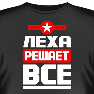 Футболка "Лёха решает все"
