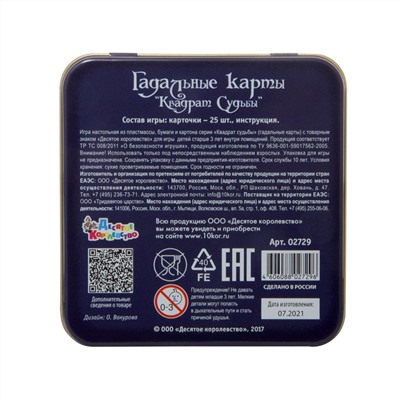 Карточная игра «Гадальные карты. Квадрат судьбы» в жестяной коробке