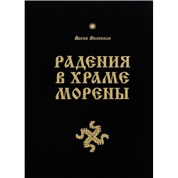 Книга РАДЕНИЯ В ХРАМЕ МОРЕНЫ, Волхв Велеслав (твёрдый переплёт, 628 стр.), 1 шт.