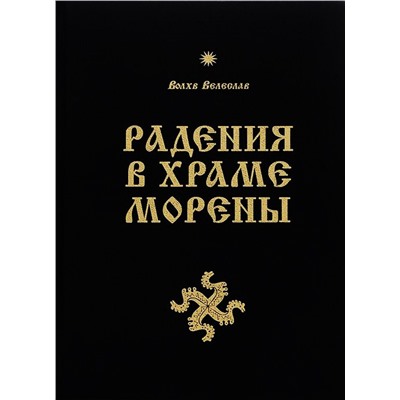 Книга РАДЕНИЯ В ХРАМЕ МОРЕНЫ, Волхв Велеслав (твёрдый переплёт, 628 стр.), 1 шт.