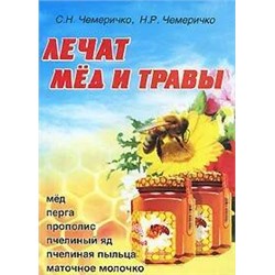 Книга ЛЕЧАТ МЁД И ТРАВЫ, С.Н. Чемеричко, Н.Р. Чемеричко (мягкий переплёт, 102 стр.), 1 шт.