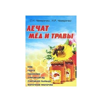 Книга ЛЕЧАТ МЁД И ТРАВЫ, С.Н. Чемеричко, Н.Р. Чемеричко (мягкий переплёт, 102 стр.), 1 шт.