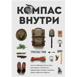 Компас внутри. Как не заблудиться в лесу, выследить животных, предсказать погоду и освоить давно забытые навыки