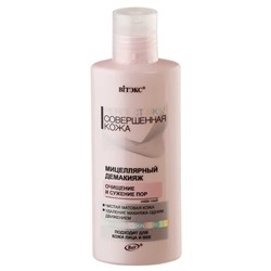 Perfect Skin Совершенная кожа. Мицеллярный демакияж, 150мл 9356 В