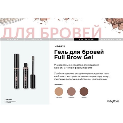 Гель д/бровей HB-8421 т.01 Light Ruby Rose АКЦИЯ! СКИДКА 20%