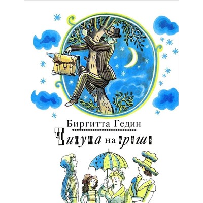 Чинуша на груше. Биргитта Гедин