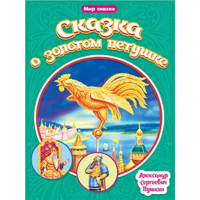 Кн. Мир сказок. А.С. Пушкин Сказка о золотом петушке 16 цв.стр. 165*240мм ПП-00158989