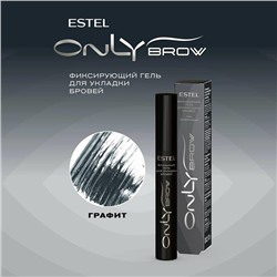ONLY BROW Гель д/бровей Фиксирующий 13мл Графитовый Estel
