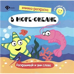 В море-океане: книжка-раскраска