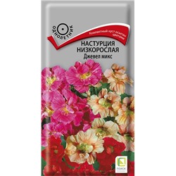 Настурция Джевел микс низкорослая (П)