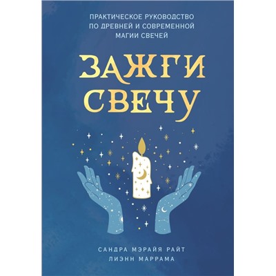 Зажги свечу. Практическое руководство по древней и современной магии свечей