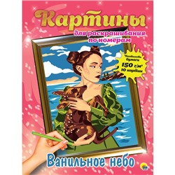 Раскраска по номерам Картины для раскрашивания  ВАНИЛЬНОЕ НЕБО (макси) 10стр. 485*340мм  ПП-0157065