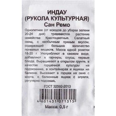 Индау (рукола)  Сан Ремо ч/б (Код: 87052)