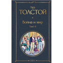 Война и мир. Том I-II