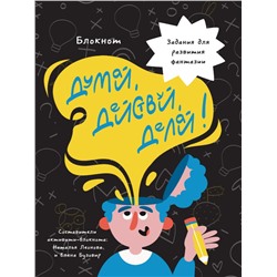 БЛОКНОТ КБС. ДУМАЙ, ДЕЙСТВУЙ, ДЕЛАЙ