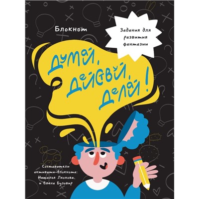 БЛОКНОТ КБС. ДУМАЙ, ДЕЙСТВУЙ, ДЕЛАЙ