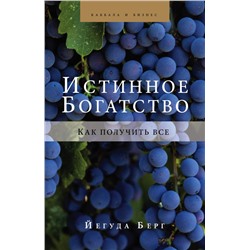 Истинное богатство