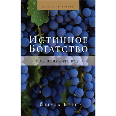 Истинное богатство
