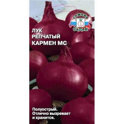 Лук Кармен МС (СеДеК) 0,5г