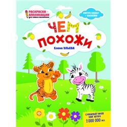 Елена Ульева. Чем похожи. Книжка-раскраска