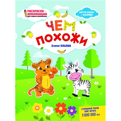 Елена Ульева. Чем похожи. Книжка-раскраска