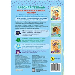 Рабочая тетрадь Учусь читать сам и писать красиво + наклейки 8л Проф-Пресс РТ-8108