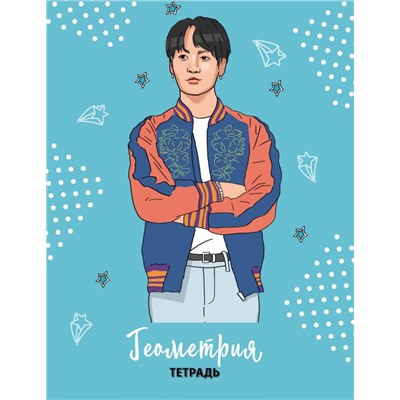 BTS. Тетрадь предметная (геометрия)