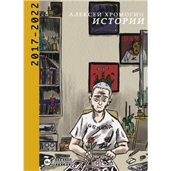 Истории 2017-2022