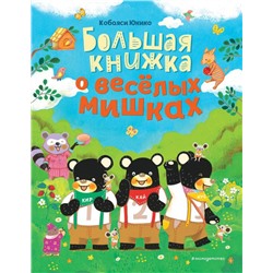 Большая книжка о веселых мишках (рис. авт.)