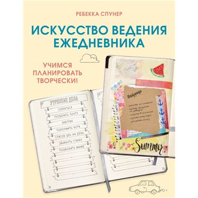 Искусство ведения ежедневника. Учимся планировать творчески!