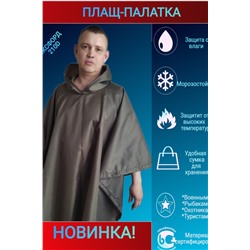 Дождевик Пончо-Палатка