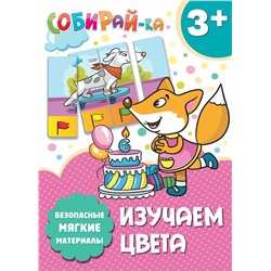 Уценка. Собирай-ка. Изучаем цвета