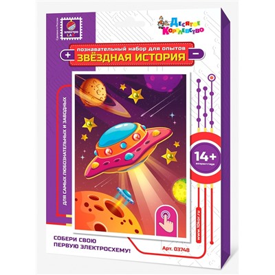 Набор для опытов «Звездная история» (Летающая тарелка)