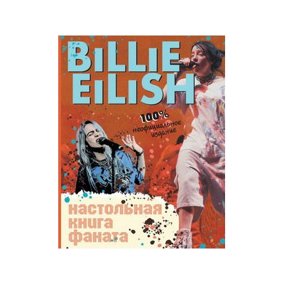 Billie Eilish. Настольная книга фаната