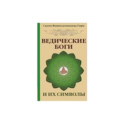 Книга ВЕДИЧЕСКИЕ БОГИ И ИХ СИМВОЛЫ, Свами Вишнудевананда Гири (мягкий переплёт, 144 стр., 20см*12,5см), 1 шт.