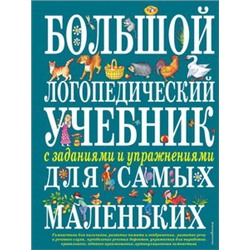 Большой логопедический учебник с заданиями и упражнениями для самых маленьких