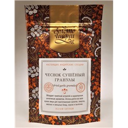 ЧЕСНОК сушёный гранулы (dried garlic granules), Золото Индии, 30 г.