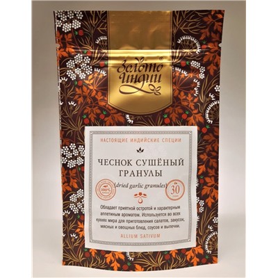 ЧЕСНОК сушёный гранулы (dried garlic granules), Золото Индии, 30 г.